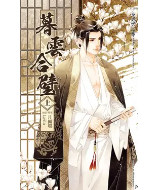 書封 暮雲合璧（上）