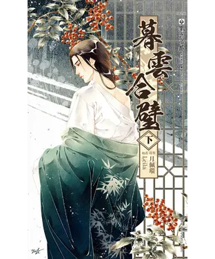 書封 暮雲合璧（下）