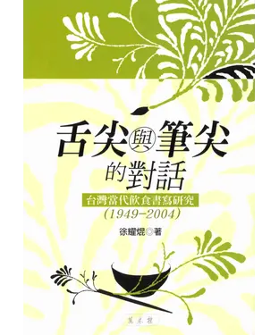 書封 舌尖與筆尖的對話：台灣當代飲食書寫研究〈1949：2004〉