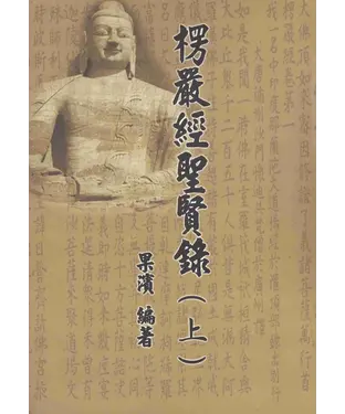 書封 楞嚴經聖賢錄〈上〉