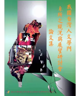 書封 我國台灣人文學門系所之現況與展望研討會論文集