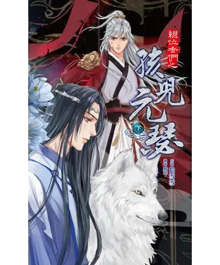 書封 繼位者們之孩兒元瑟（中）