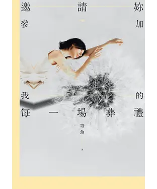 書封 邀請妳參加我的每一場葬禮