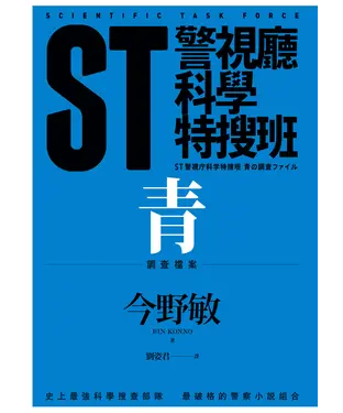 書封 ST警視廳科學特搜班：青色調查檔案