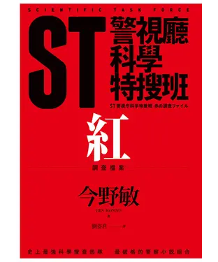 書封 ST警視廳科學特搜班：紅色調查檔案