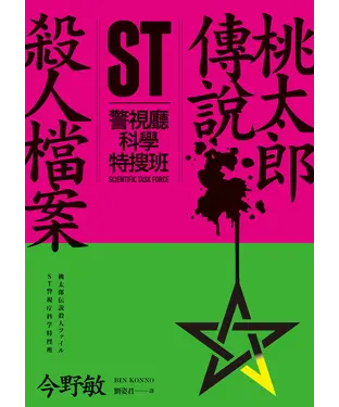 書封 ST警視廳科學特搜班：桃太郎傳說殺人檔案