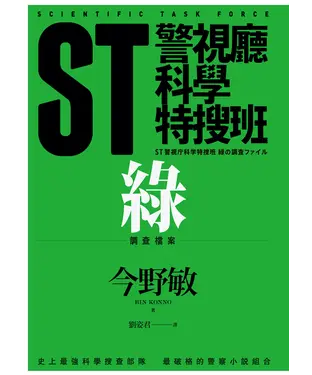 書封 ST警視廳科學特搜班：綠色調查檔案