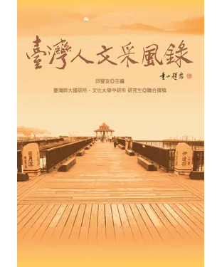 書封 臺灣人文采風錄