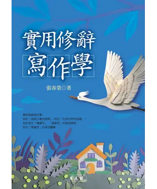 書封 實用修辭寫作學
