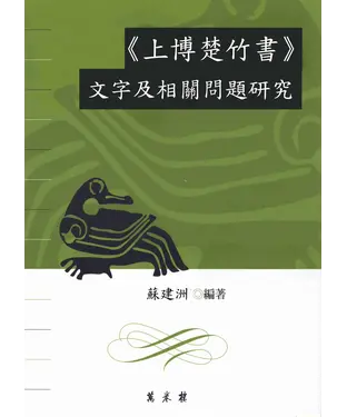 書封 《上博楚竹書》文字及相關問題研究