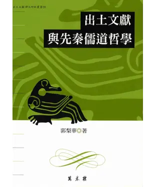 書封 出土文獻與先秦儒道哲學