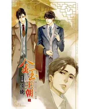 書封 金玉王朝第七部淬鏡（上）