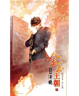 書封 金玉王朝第七部淬鏡（中）