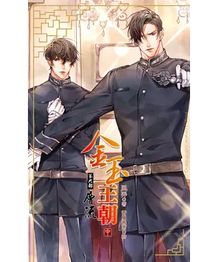 書封 金玉王朝第九部層流（中）