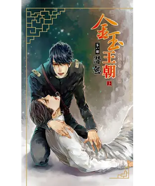 書封 金玉王朝第八部潛熱（上）