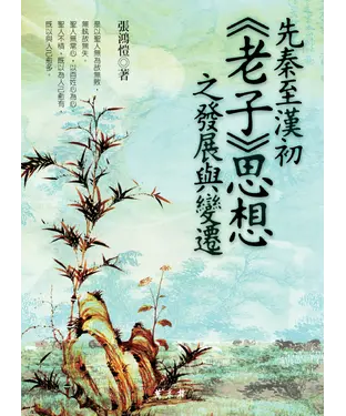書封 先秦至漢初《老子》思想之發展與變遷