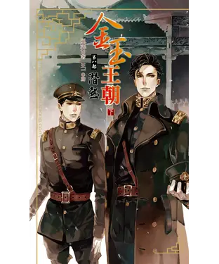 書封 金玉王朝第八部潛熱（下）