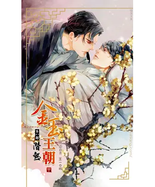 書封 金玉王朝第八部潛熱（中）