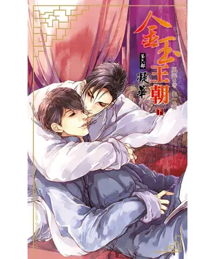 書封 金玉王朝第六部凝華（下）