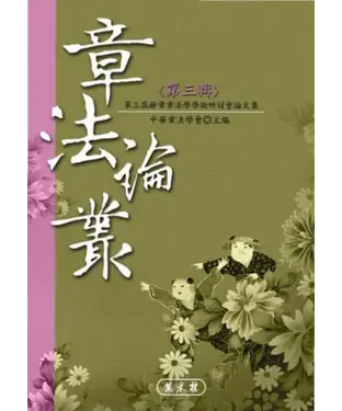 書封 章法論叢〈第三輯〉