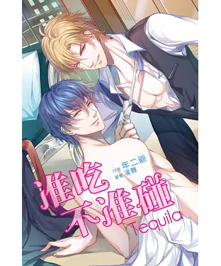 書封 准吃不准碰－Tequila