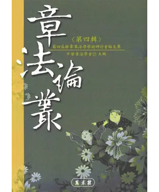 書封 章法論叢〈第四輯〉