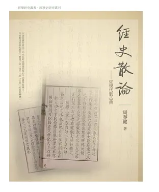 書封 經史散論：從現代到古典