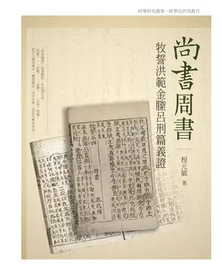 書封 尚書周書牧誓洪範金縢呂刑篇義證