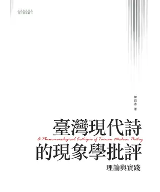 書封 臺灣現代詩的現象學批評：理論與實踐