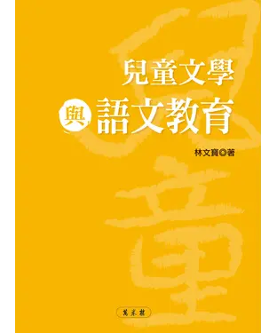 書封 兒童文學與語文教育