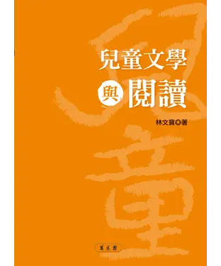 書封 兒童文學與閱讀