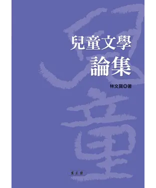 書封 兒童文學論集