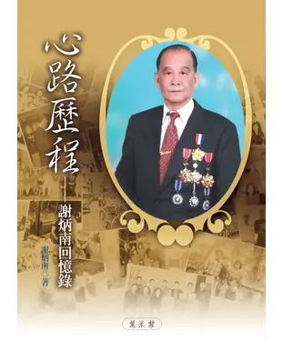 書封 心路歷程：謝炳南回憶錄