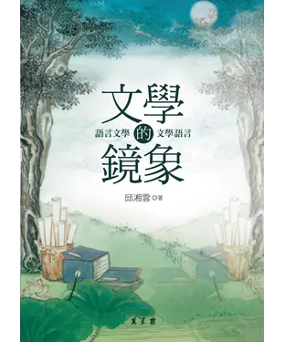 書封 文學的鏡象─語言文學／文學語言