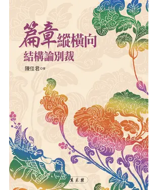 書封 篇章縱橫向結構論別裁
