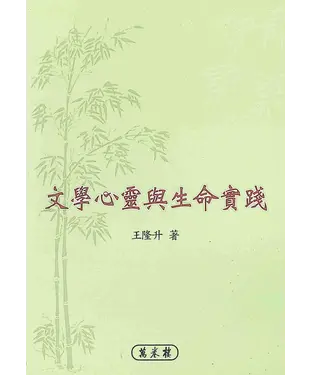 書封 文學心靈與生命實踐