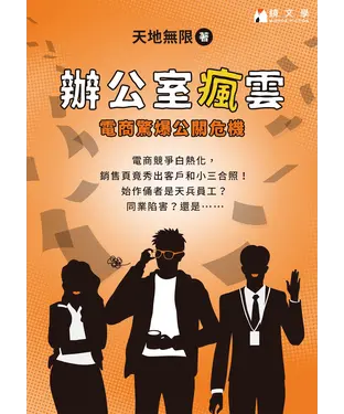 書封 辦公室瘋雲：電商驚爆公關危機