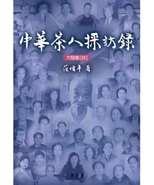 書封 中華茶人採訪錄：大陸卷（四）