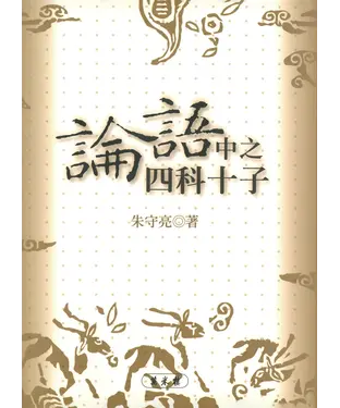 書封 《論語》中之四科十子