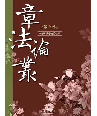 書封 章法論叢（第六輯）