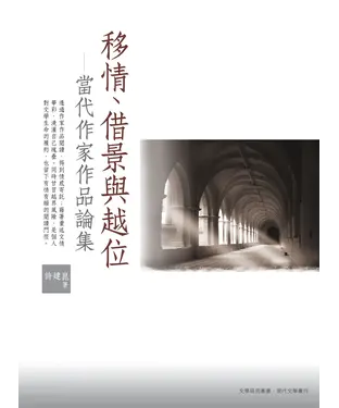 書封 移情、借景與越位：當代作家作品論集