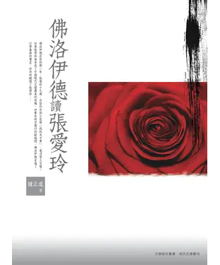 書封 佛洛伊德讀張愛玲