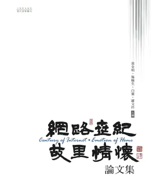 書封 網路世紀‧故里情懷論文集