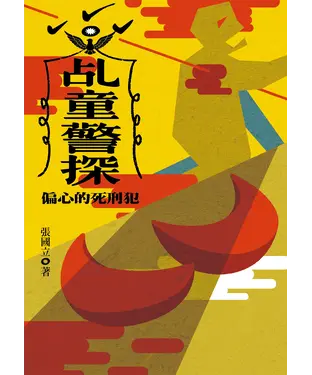 書封 乩童警探：偏心的死刑犯
