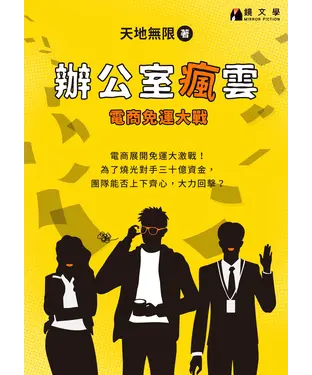 書封 辦公室瘋雲：電商免運大戰