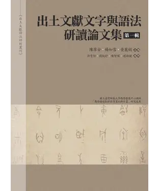 書封 出土文獻文字與語法研讀論文集‧第一輯
