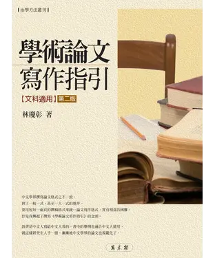 書封 學術論文寫作指引：文科適用
