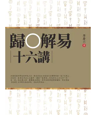 書封 歸○解易十六講