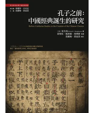 書封 孔子之前：中國經典誕生的研究