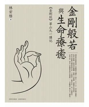 書封 金剛般若與生命療癒：《金剛經》華山九一講記